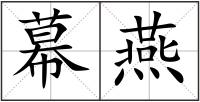 幕燕