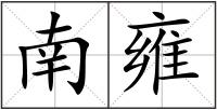 南雍