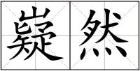 嶷然