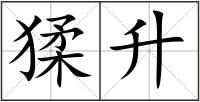 猱升