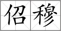 佋穆