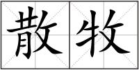 散牧