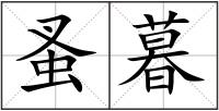 蚤暮
