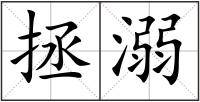 拯溺
