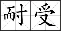 耐受