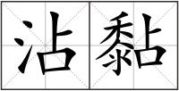 沾黏