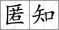 匿知