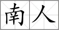 南人