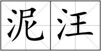 泥汪
