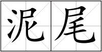 泥尾