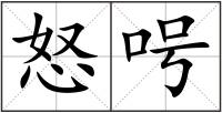怒呺