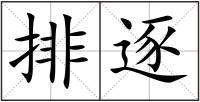 排逐