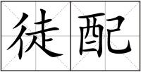 徒配