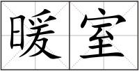 暖室