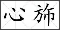 心斾