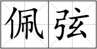 佩弦
