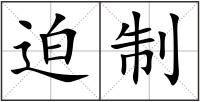 迫制