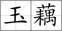 玉藕