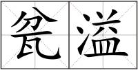 瓫溢