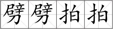 劈劈拍拍