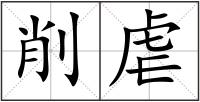 削虐