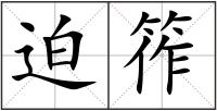 迫筰