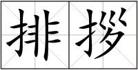 排拶
