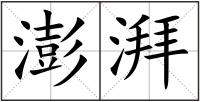 澎湃