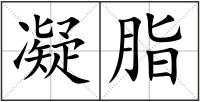 凝脂