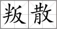 叛散