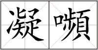 凝嚬