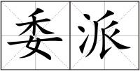 委派