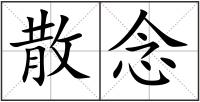 散念