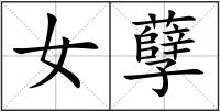 女孽