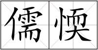 儒愞