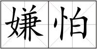 嫌怕