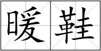 暖鞋