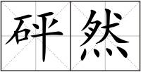 砰然