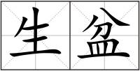 生盆