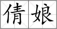 倩娘