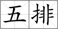 五排
