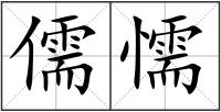儒懦
