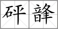 砰韸
