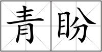 青盼