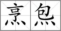 烹炰