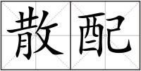 散配