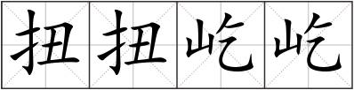 扭扭屹屹