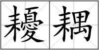 耰耦