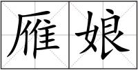 雁娘