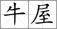 牛屋